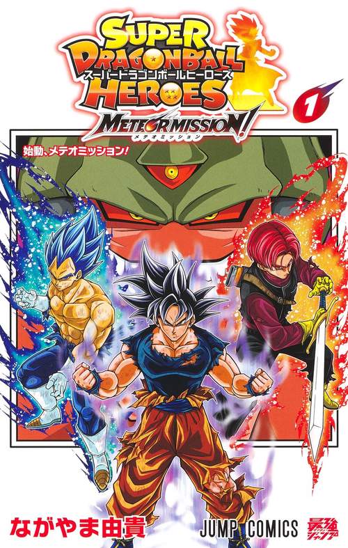 スーパードラゴンボールヒーローズ メテオミッション！ 1