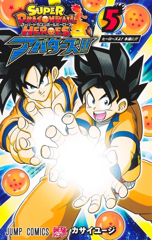 スーパードラゴンボールヒーローズ アバターズ!! 5