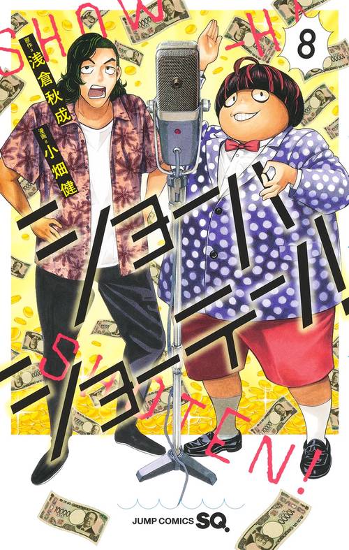 ショーハショーテン！ 8