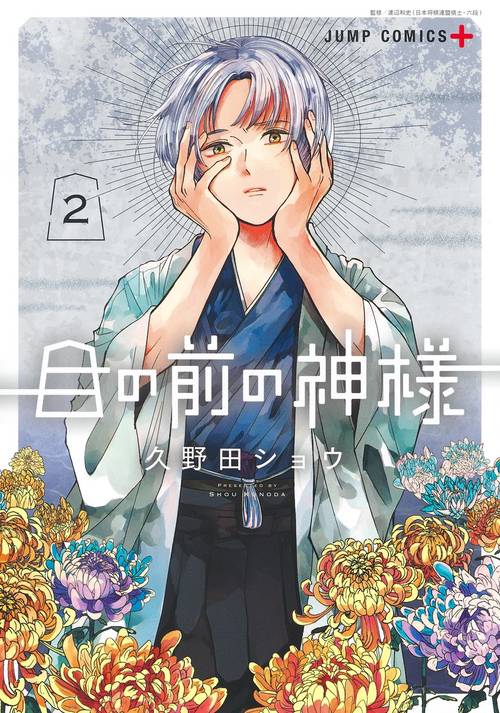 目の前の神様 2