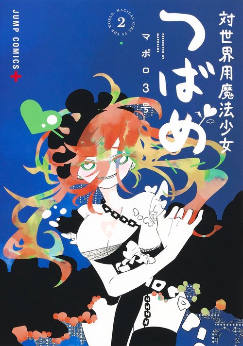対世界用魔法少女つばめ 2