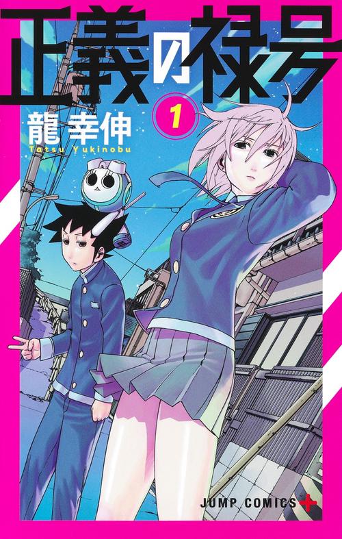 正義の禄号 1