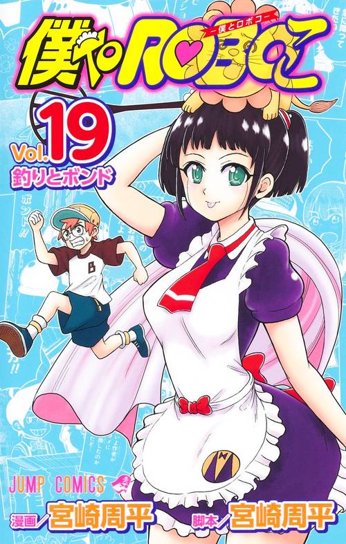 僕とロボコ 19
