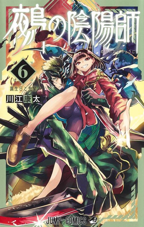 鵺の陰陽師 6