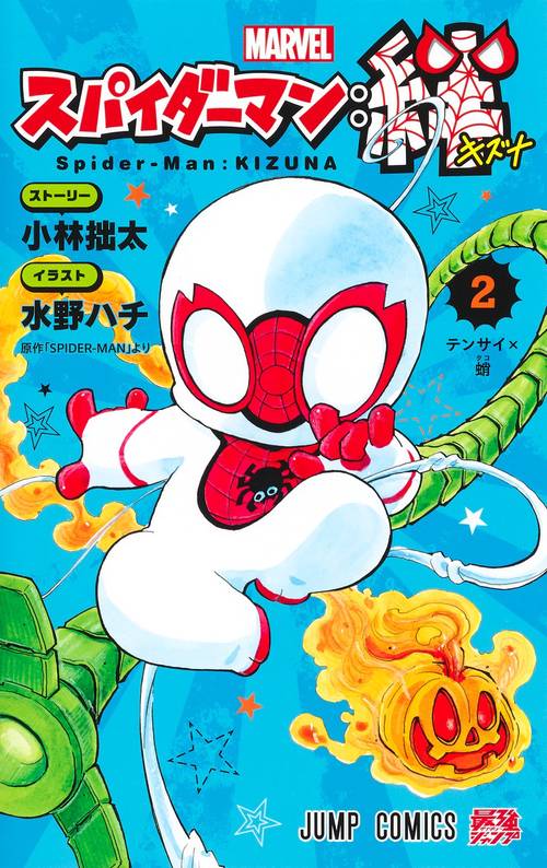 スパイダーマン:絆 2