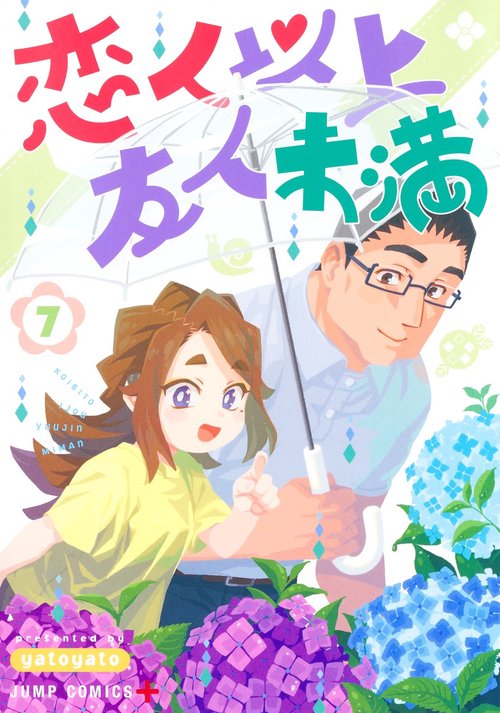 恋人以上友人未満 7
