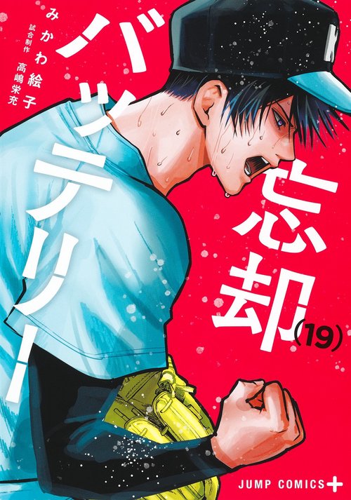 忘却バッテリー 19 – 丸善ジュンク堂書店ネットストア
