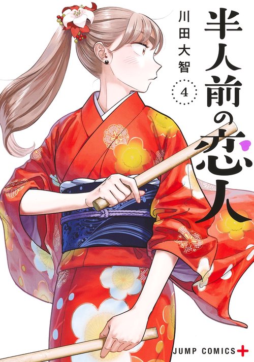 半人前の恋人 4