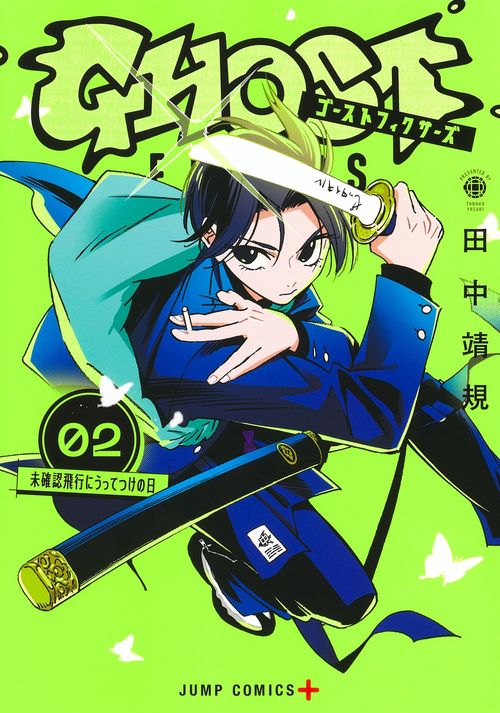 ゴーストフィクサーズ 2