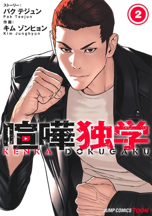 喧嘩独学 2