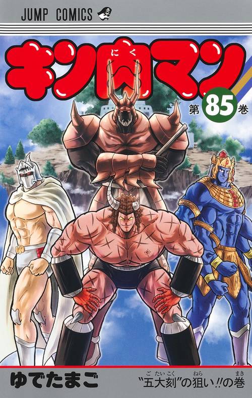 キン肉マン 85