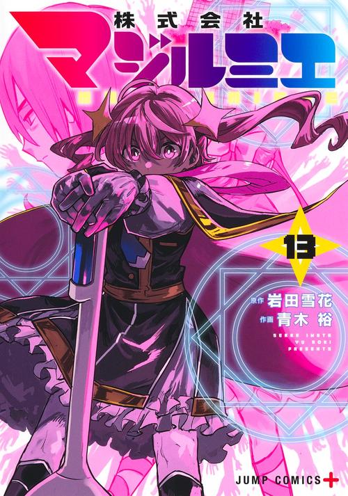 株式会社マジルミエ 13