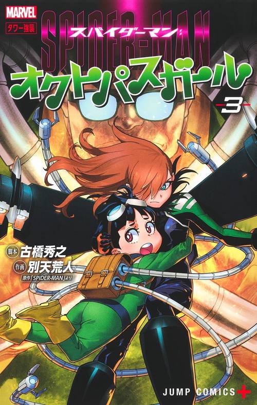 スパイダーマン:オクトパスガール 3