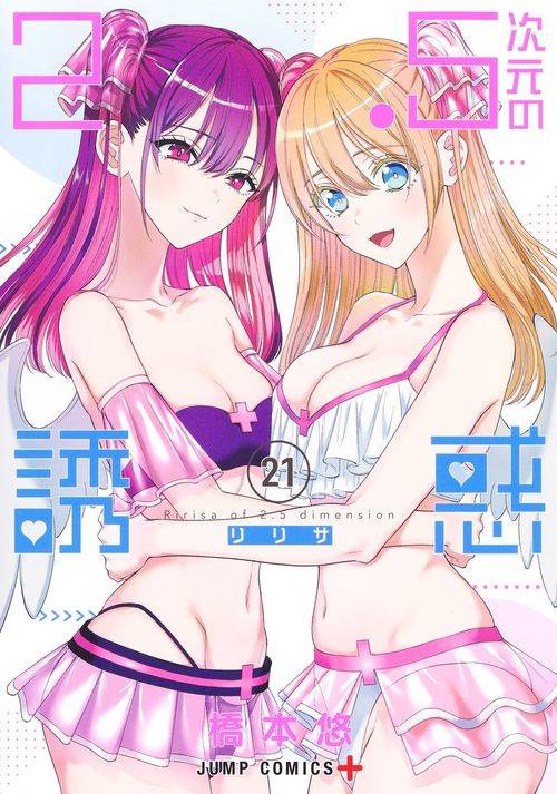 2.5次元の誘惑 21