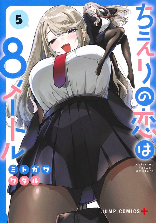 ちえりの恋は8メートル 5