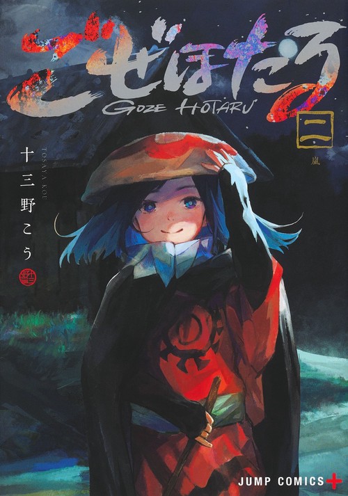 ごぜほたる 2