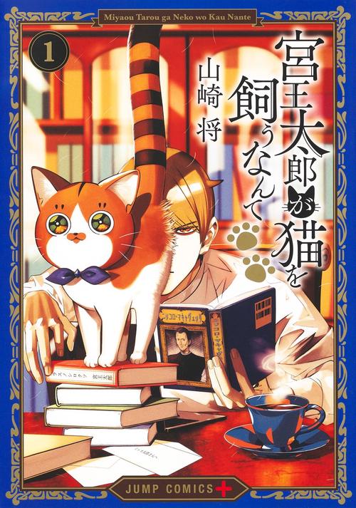 宮王太郎が猫を飼うなんて 1