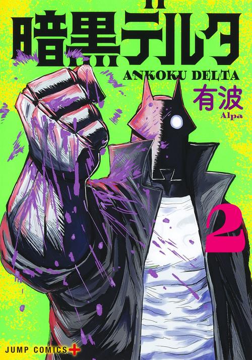 暗黒デルタ 2