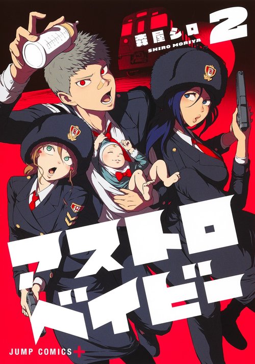 アストロベイビー 2