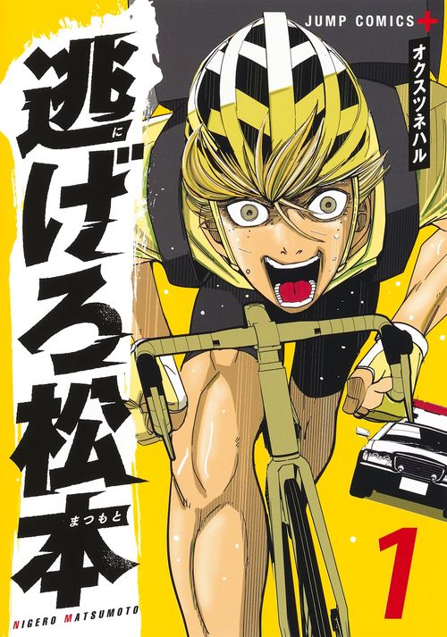 逃げろ松本 1