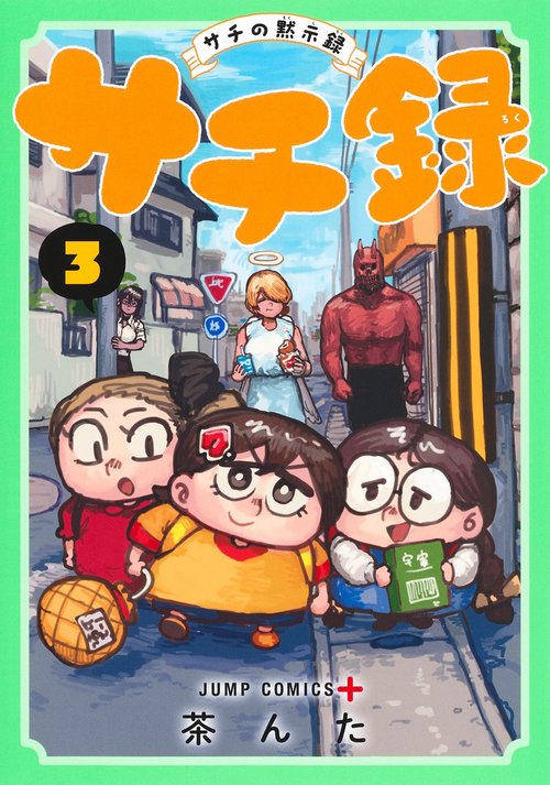 サチ録～サチの黙示録～ 3