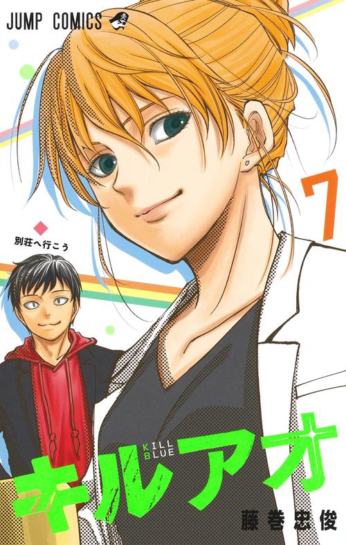 キルアオ 7