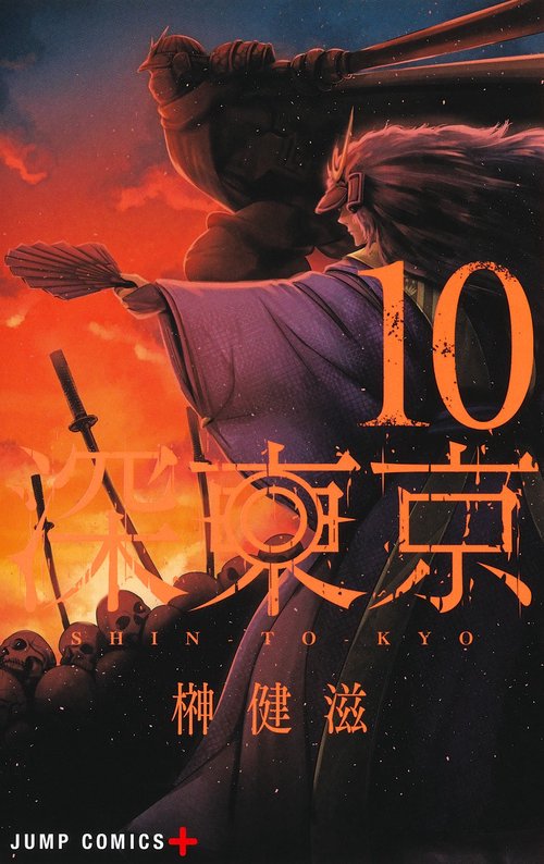 深東京 10