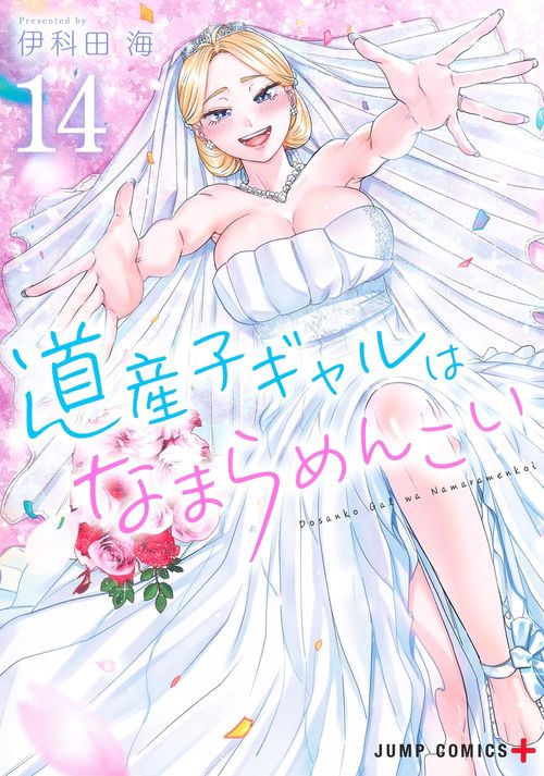 道産子ギャルはなまらめんこい 14