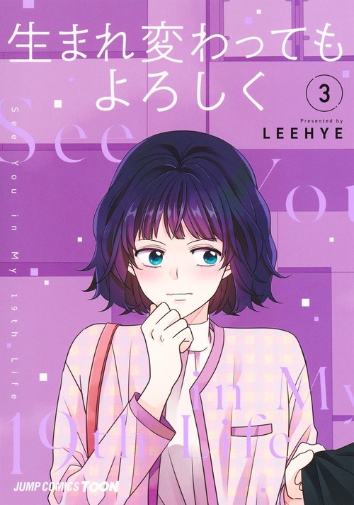 生まれ変わってもよろしく 3