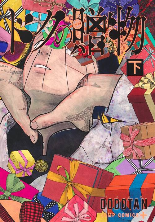 ドクの贈物 下