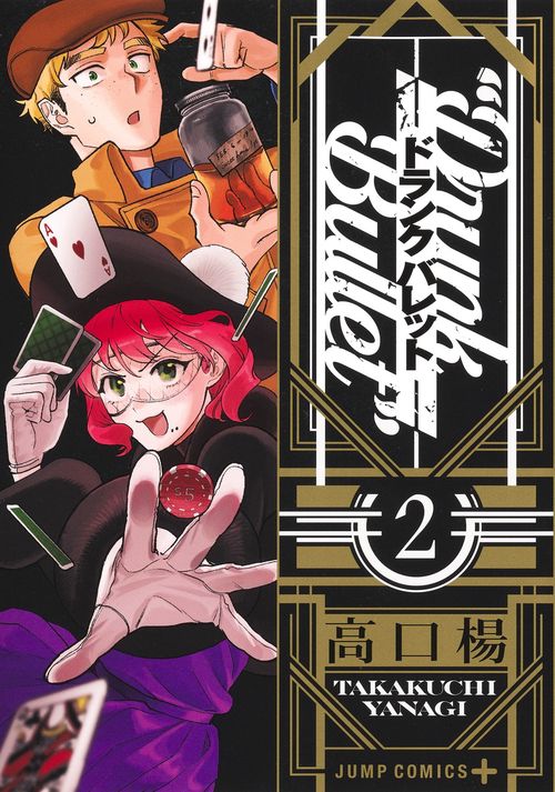 ドランクバレット 2