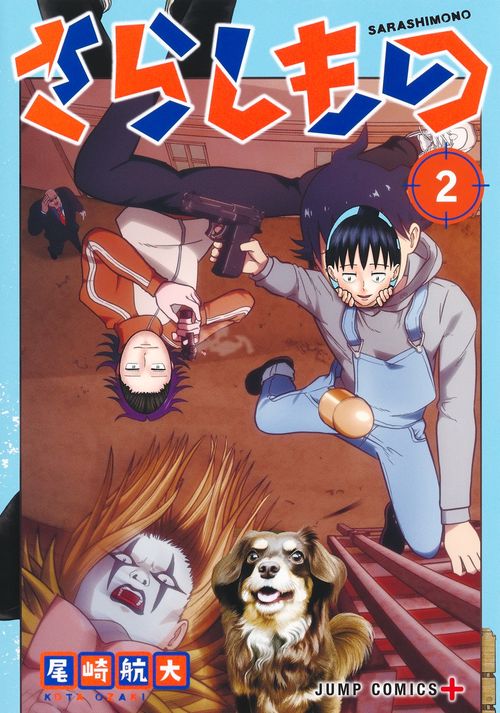 さらしもの 2