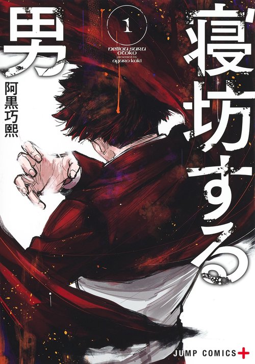 寝坊する男 1