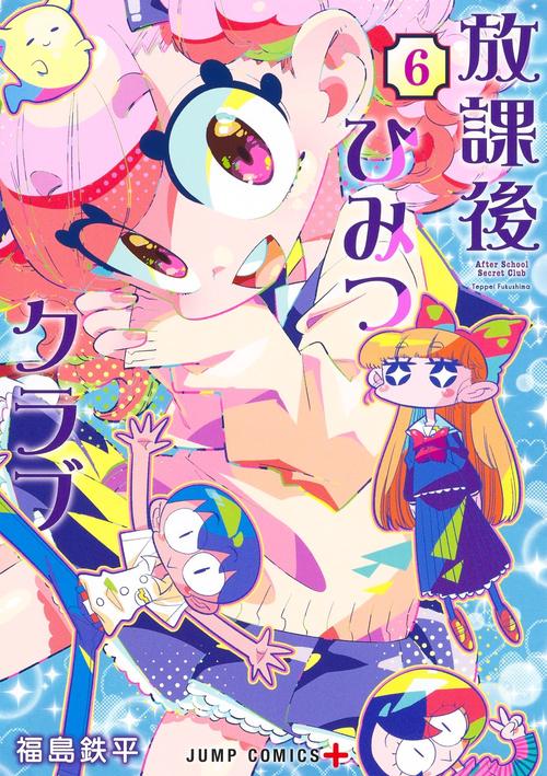 放課後ひみつクラブ 6