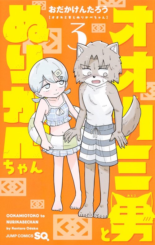 オオカミ男とぬりかべちゃん 3