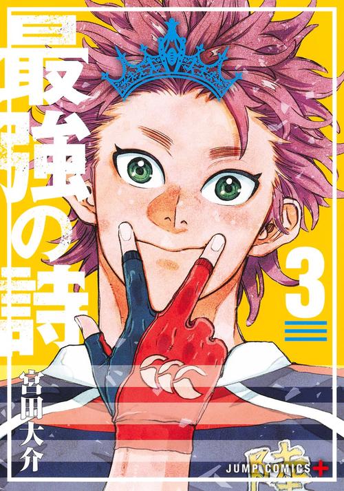 最強の詩 3