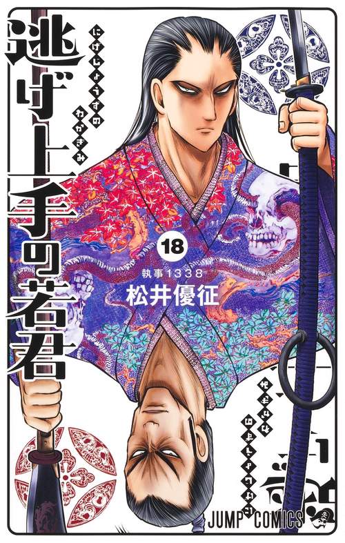 逃げ上手の若君 18