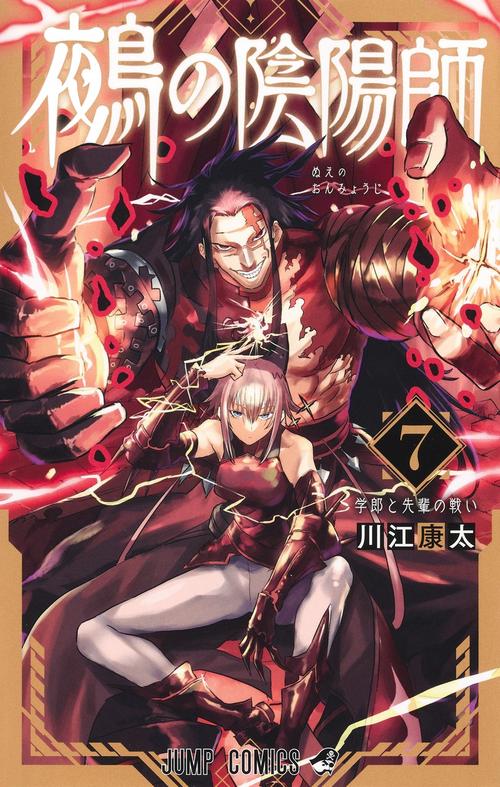 鵺の陰陽師 7