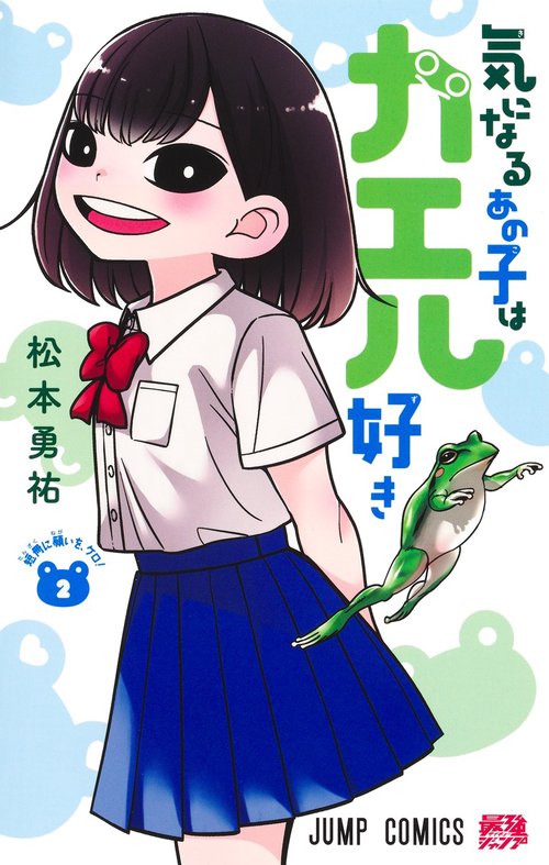 気になるあの子はカエル好き 2