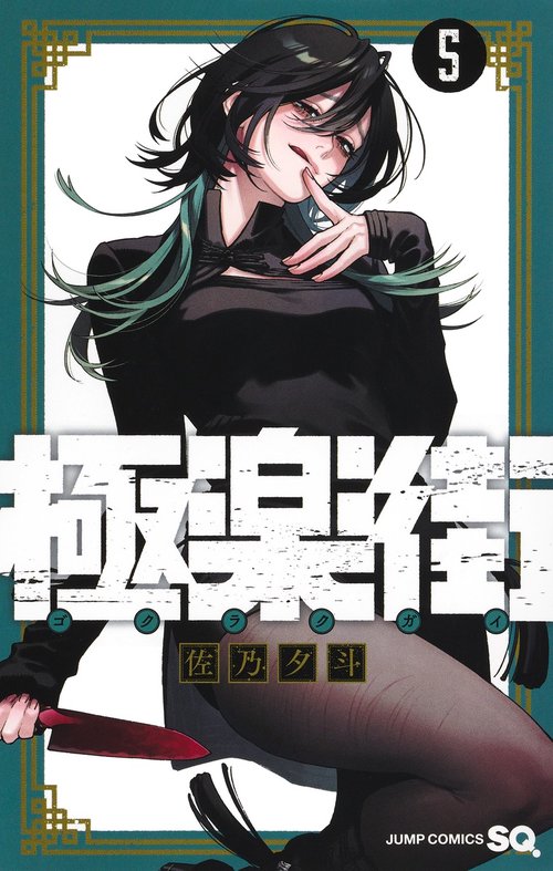 極楽街 5