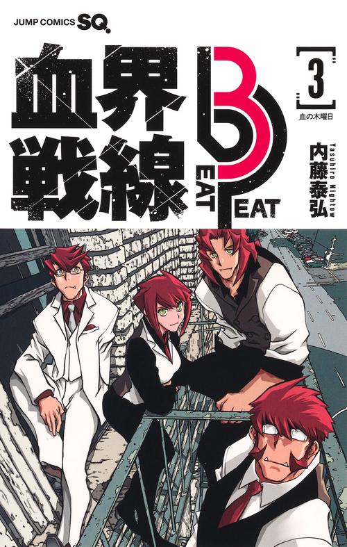 血界戦線 Beat 3 Peat 3 ―血の木曜日―