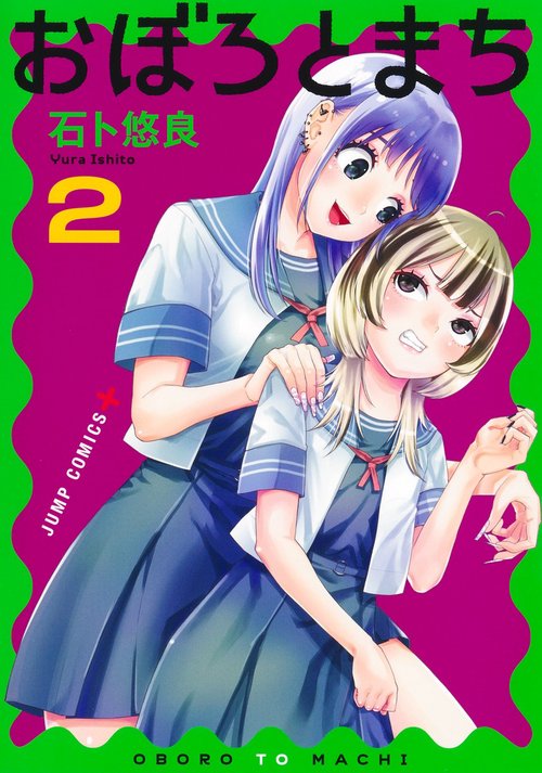 おぼろとまち 2