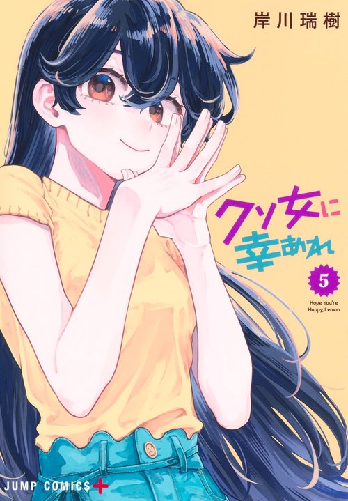 クソ女に幸あれ 5