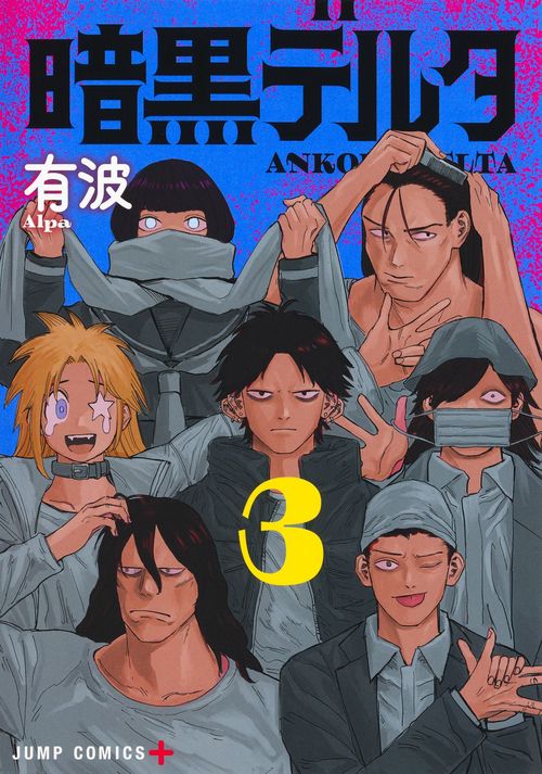 暗黒デルタ 3
