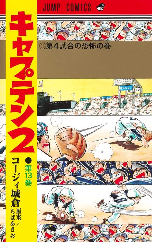 キャプテン2 13