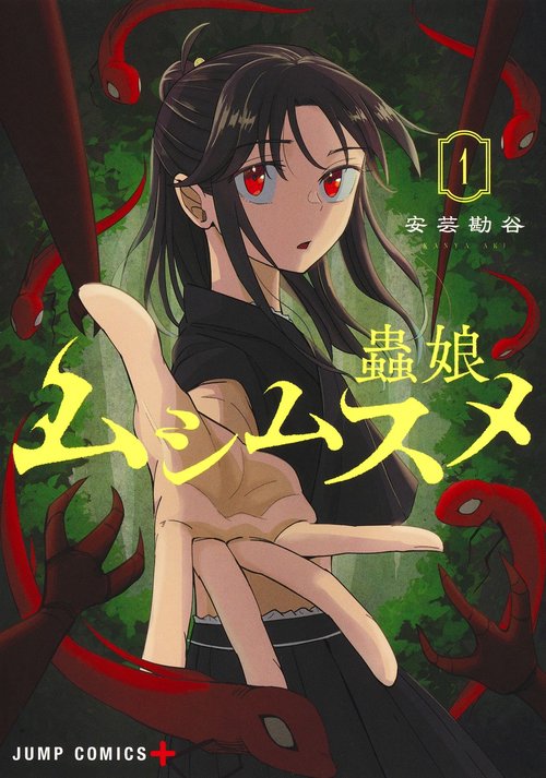 ムシムスメ 1