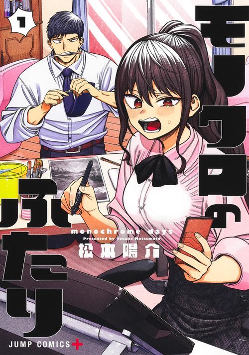 モノクロのふたり 1