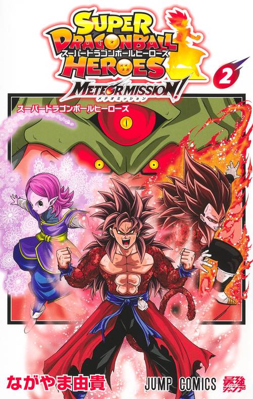 スーパードラゴンボールヒーローズ メテオミッション！ 2
