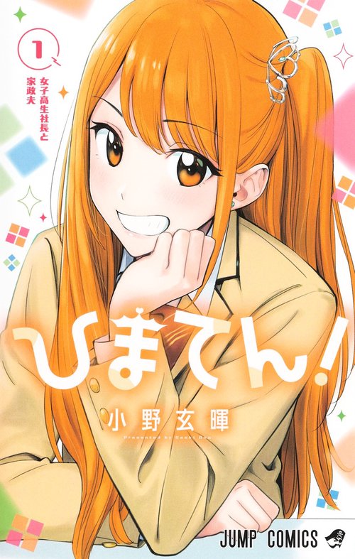 ひまてん！ 1