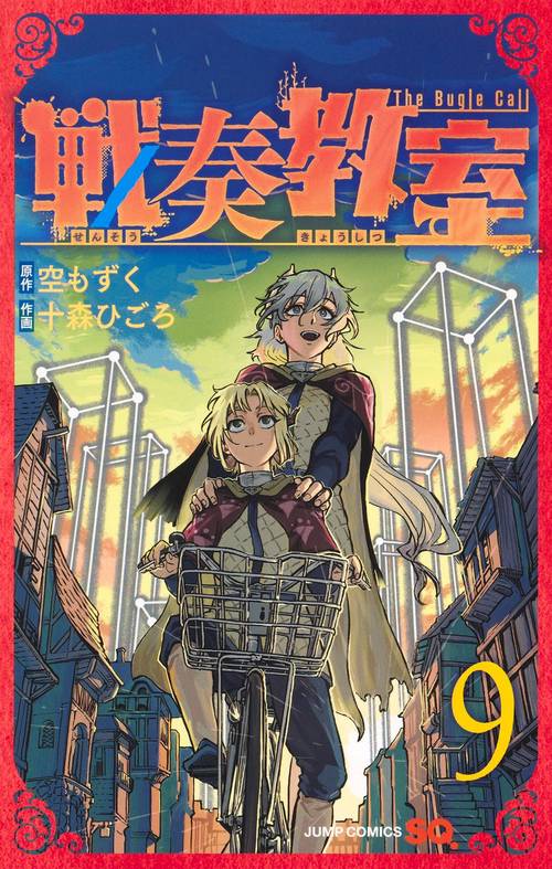 戦奏教室 9